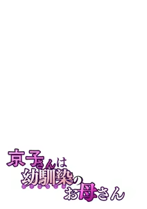 Page 28 of Kyouko-san wa Osananajimi no Okaa-san | Кёко-сан, мама подруги детства - preview thumbnail