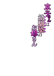 Page 61 of Kyouko-san wa Osananajimi no Okaa-san | Кёко-сан, мама подруги детства - preview thumbnail