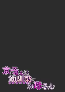 Page 62 of Kyouko-san wa Osananajimi no Okaa-san | Кёко-сан, мама подруги детства - preview thumbnail