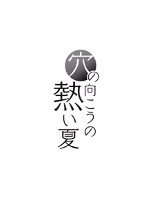 Page 35 of Ana no Mukou no Atsui Natsu | Однажды жарким летним днём - preview thumbnail