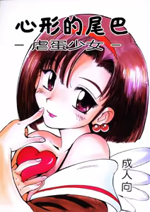 HEART NO SHIPPO -BALLBUSTING GARL- | 心形的尾巴 -虐蛋少女- - hentai manga cover image