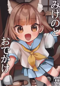 Mike no To Dekake - hentai manga cover image