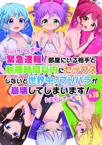 PriPara PanPon♪ Kinkyū Sokuhō! Heya ni iru Aite to Seigen Jikan Inai ni Sekkusu Shinai to Sekaijū no PriPara ga Hōkai Shite Shimaimasu! Shisutemu Dēsu☆ - hentai manga cover image