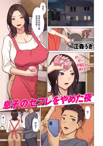 息子のセフレをやめた夜 - hentai manga cover image