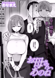 お母さん、あのね - hentai manga cover image