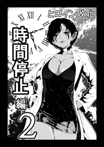 Page 2 of Heroine's Defeat -Time Stop Arc 2- - preview thumbnail