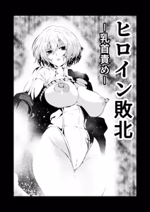 Page 2 of Heroine Defeated -Nipple Torture- - preview thumbnail