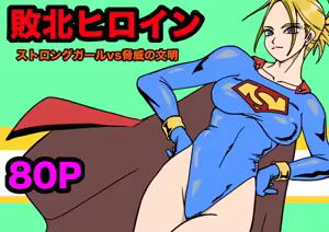 Strong Girl vs. Threatening Civilization - hentai manga cover image