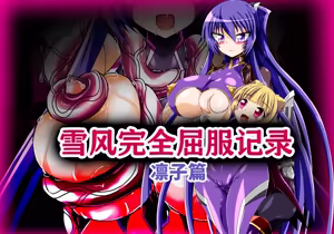 Yukikaze Kanzen Kuppuku Kiroku Rinko Hen - hentai manga cover image