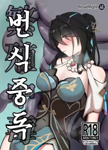 Hanshoku Chuudoku | 번식중독 - hentai manga cover image
