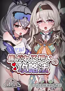 Kogareru Omoi no Kouryakuhou | 불타는 마음의 공략법 - hentai manga cover image