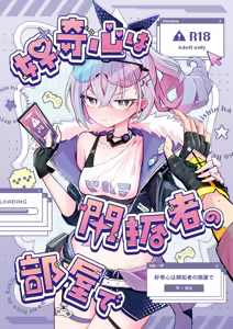 Koukishin wa Kaitakusha no Heya de | 호기심은 개척자의 방에서 - hentai manga cover image