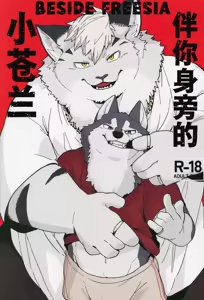Beside Freesia | 伴你身旁的小苍兰 - hentai manga cover image