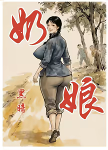 【奶娘】 - hentai manga cover image