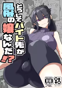 Dōshite Baito-saki Ga Fūzoku no Jōnanda⁉ - hentai manga cover image