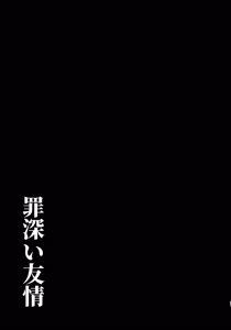 Page 30 of 罪深い友情 - preview thumbnail