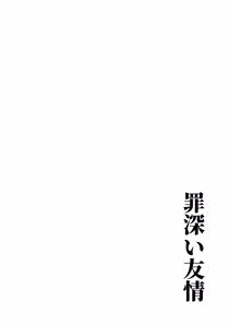 Page 3 of 罪深い友情 - preview thumbnail