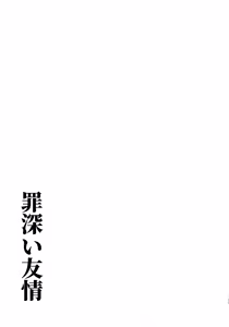 Page 38 of 罪深い友情 - preview thumbnail