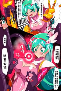 Page 14 of Heroine Harassment 心灵女侠・流星VS记忆改变改造人【醋拌柠檬鱼汉化组】 - preview thumbnail