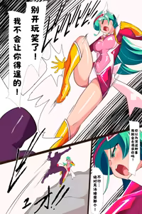 Page 26 of Heroine Harassment 心灵女侠・流星VS记忆改变改造人【醋拌柠檬鱼汉化组】 - preview thumbnail