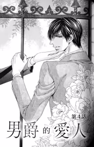 Page 102 of Danshaku no Aijin︱男爵的爱人 - preview thumbnail