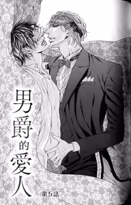 Page 134 of Danshaku no Aijin︱男爵的爱人 - preview thumbnail