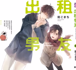 Page 198 of レンタル彼氏︱出租男友 - preview thumbnail