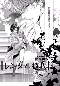 Page 38 of レンタル彼氏︱出租男友 - preview thumbnail