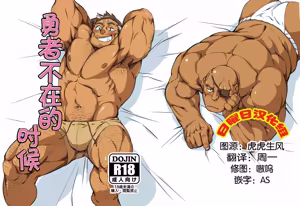 勇者不在的时候 - hentai manga cover image