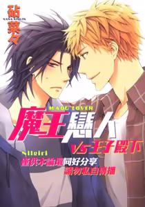 Maou Lover VS. OuJisama︱魔王恋人vs王子殿下 - hentai manga cover image
