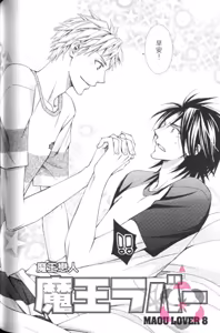 Page 123 of Maou Lover VS. OuJisama︱魔王恋人vs王子殿下 - preview thumbnail