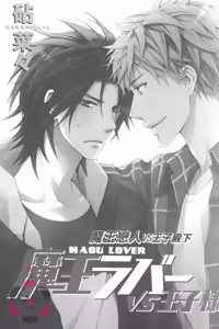 Page 6 of Maou Lover VS. OuJisama︱魔王恋人vs王子殿下 - preview thumbnail