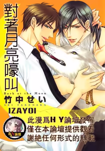 Tsuki ni Hoero︱对着月亮嚎叫 - hentai manga cover image