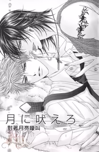 Page 7 of Tsuki ni Hoero︱对着月亮嚎叫 - preview thumbnail