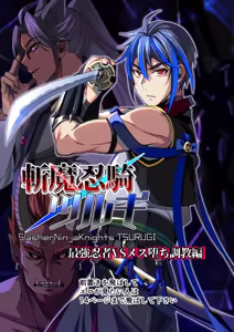 【シエスタドール(みーた）】斬魔忍騎ツルギ 最強忍者VSメス堕ち調教編 - hentai manga cover image