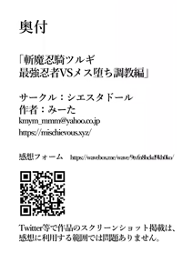 Page 72 of 【シエスタドール(みーた）】斬魔忍騎ツルギ 最強忍者VSメス堕ち調教編 - preview thumbnail
