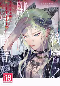 Koukyuu no Kemono wa Ai o Haramu︱后宫之兽孕育着爱 - hentai manga cover image