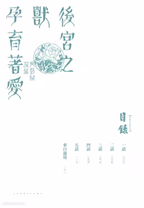 Page 3 of Koukyuu no Kemono wa Ai o Haramu︱后宫之兽孕育着爱 - preview thumbnail