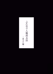 ふたなり人権消去法 傘立て編 - hentai manga cover image