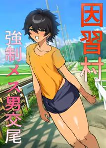 因習村強○メス男交尾 - hentai manga cover image