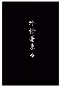 Page 6 of 铃音·二 - preview thumbnail
