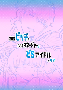 Page 2 of 無自覚ビッチのドジっ子マネージャーはどSアイドルのモノ - preview thumbnail