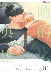 Haru no hīrō︱晴的英雄 - hentai manga cover image