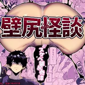 壁尻怪談 - hentai manga cover image