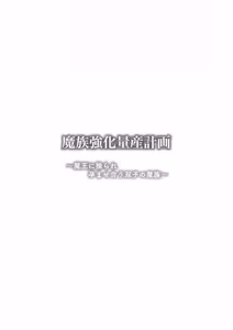 Page 3 of 魔族強化量産計画 〜魔王に操られ孕ませ合う双子の魔族〜 - preview thumbnail