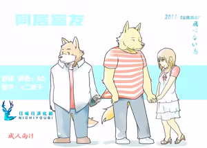 同居室友 - hentai manga cover image