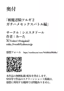 Page 116 of シエスタドール(みーた）】斬魔忍騎ツルギ2 ガチハメセックスバトル編 - preview thumbnail
