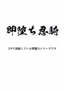 Page 117 of シエスタドール(みーた）】斬魔忍騎ツルギ2 ガチハメセックスバトル編 - preview thumbnail