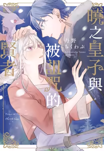 Akatsuki no Ouji to Norowareta Kenja︱晓之皇子与被诅咒的贤者 - hentai manga cover image