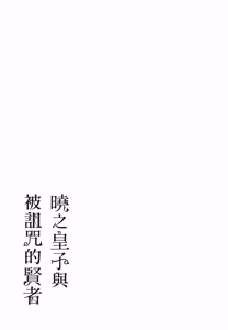 Page 180 of Akatsuki no Ouji to Norowareta Kenja︱晓之皇子与被诅咒的贤者 - preview thumbnail